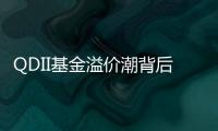 QDII基金溢价潮背后	�：海外资产配置路径待进一步开放