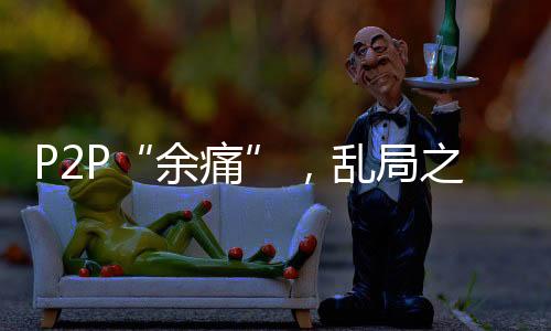 余痛未兑付余额4974亿元