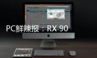 PC鲜辣报：RX 9060 XT台展发布 锐炫B580或有双芯版