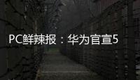 PC鲜辣报�：华为官宣5月发鸿蒙PC 英伟达推新工作站显卡