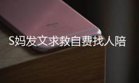 S妈发文求救自费找人陪伴，汪小菲一家幸福满溢
，没了大S全都变了
