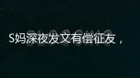 S妈深夜发文有偿征友	，列出三点要求
，网友�：具俊晔最合适