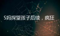 S妈探望孩子后续，疯狂晒带娃照片	，与小玥儿合影最多，非常偏爱