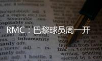 RMC
：巴黎球员周一开始度假，8月4日归队体检备战欧超杯