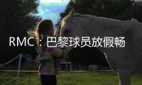 RMC：巴黎球员放假畅游曼哈顿，内维斯造访《老友记》咖啡馆