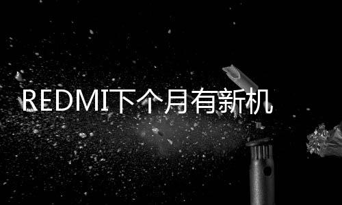 机超并对友商YU7也进行了爆料