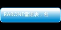 RARONE雷诺表
，名表品牌时尚之选