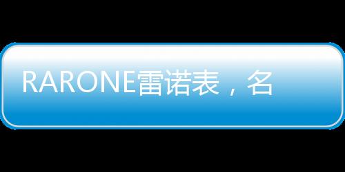 已成为国产名表品牌