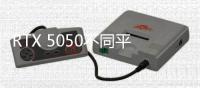 RTX 5050不同平台选择不同显存

？出于能效问题考虑