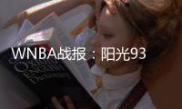 WNBA战报：阳光93