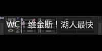 WC！维金斯！湖人最快速度交易