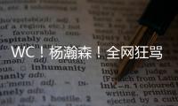 WC！杨瀚森！全网狂骂中国男篮...