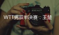 WTT男双半决赛：王楚钦/梁靖崑不敌法国组合