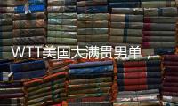 WTT美国大满贯男单，王楚钦晋级16强