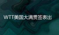 WTT美国大满贯签表出炉
，国乒主力尽出�，“莎头”组合不参加混双比赛