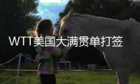 WTT美国大满贯单打签表公布
，孙颖莎王楚钦等将出战