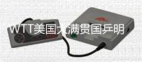 WTT美国大满贯国乒明日赛程：王曼昱vs卡尔伯格，林诗栋vs泊雷特