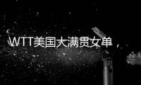 WTT美国大满贯女单，孙颖莎晋级16强