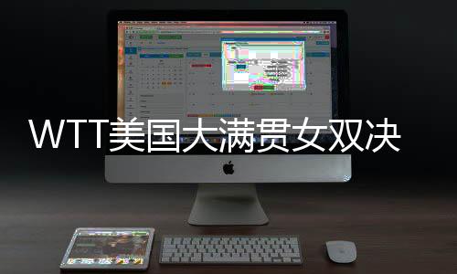 WTT美国大满贯2025女双决赛中