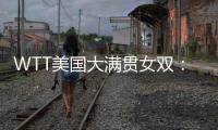 WTT美国大满贯女双	�：温特/万远晋级16强，下轮对阵王艺迪/蒯曼