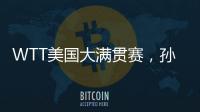 WTT美国大满贯赛，孙颖莎止步女单16强