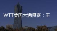 WTT美国大满贯赛：王楚钦/梁靖崑晋级男双四强