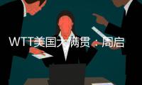 WTT美国大满贯：周启豪0