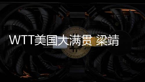 美满贯男单1/32决赛中