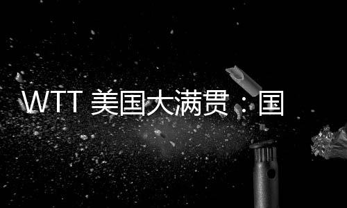“对球台还是人赛不太适应