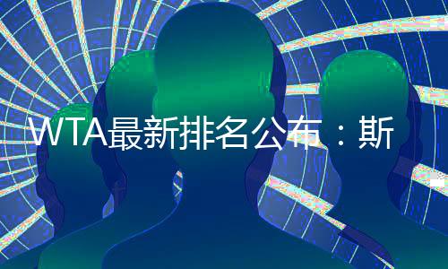 排世韦思佳下降1个位次