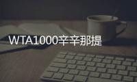 WTA1000辛辛那提站名单：萨巴伦卡领衔，郑钦文
�、斯瓦泰克出战