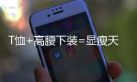 T恤+高腰下装=显瘦天花板
，比"露奶衫"高级100倍!