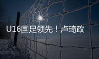 U16国足领先！卢琦政高难度头球破门，国少开场7分钟1