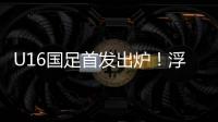 U16国足首发出炉�！浮嶋敏换4人，帅惟浩卢琦政首发，决战韩国