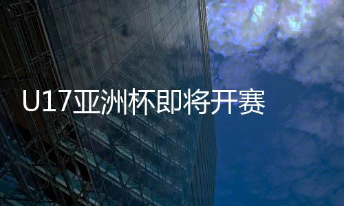 洲杯战并前往迪拜进行了拉练