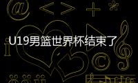 U19男篮世界杯结束了所有比赛，最终排名如下！