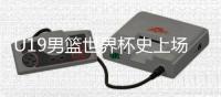 U19男篮世界杯史上场均5+盖帽：文班亚马、周琦
、杨瀚森、郇斯楠