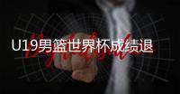 U19男篮世界杯成绩退步，苏群说了公道话！进攻前八水平仍有希望