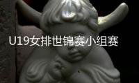 U19女排世锦赛小组赛：中国1