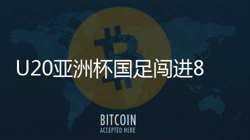 洲杯U20国足被分到D组
