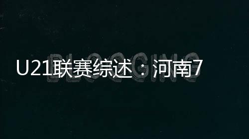 长春亚泰4-0横扫青岛海牛