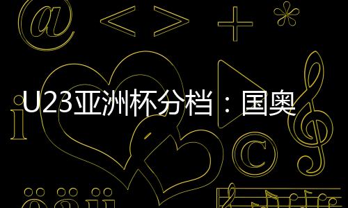 第一档球队包括泰国、