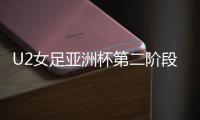 U2女足亚洲杯第二阶段	：中国尼泊尔同组