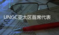 UNGC亚太区首席代表刘萌�：ESG管理需内部化，警惕变成公关手段