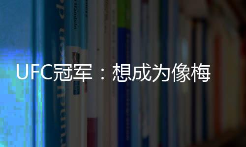 “我想成为像梅西那样的人