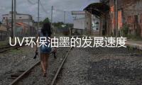 UV环保油墨的发展速度快