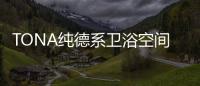 TONA纯德系卫浴空间：奶白“浴”如初
，戴安娜新色登场
