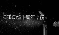 TFBOYS十周年，粉丝经济在中国
