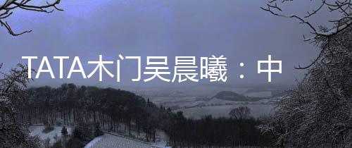 根源性的吴晨提升管理和判断