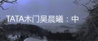 TATA木门吴晨曦�
：中国家居卖场未来发展之路